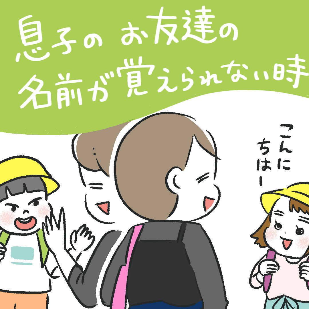 「息子のお友だちの名前が覚えられないとき」あきばさやかの「笑うしかない育児」Vol.51