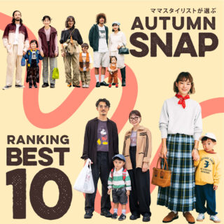 ママスタイリストが選ぶ! 2025年秋のSNAPランキングTOP10