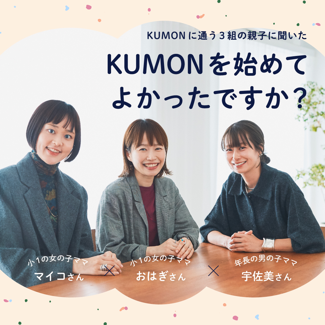 KUMONって本当にいいの？リアルユーザーと教育のプロが公文式学習を大解剖！