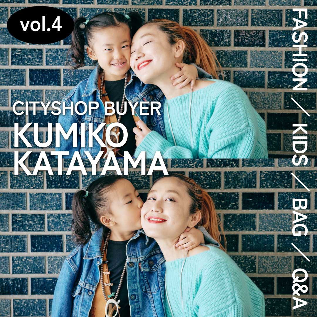 親子コーデ・バッグの中身・子育て全部見せ！【VOL.4『CITYSHOP』バイヤー・片山久美子さん】