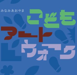 【みなみあおやま こどもアートウォーク】親子で楽しむアートイベントを南青山で開催!11月15日(土)16日(日)