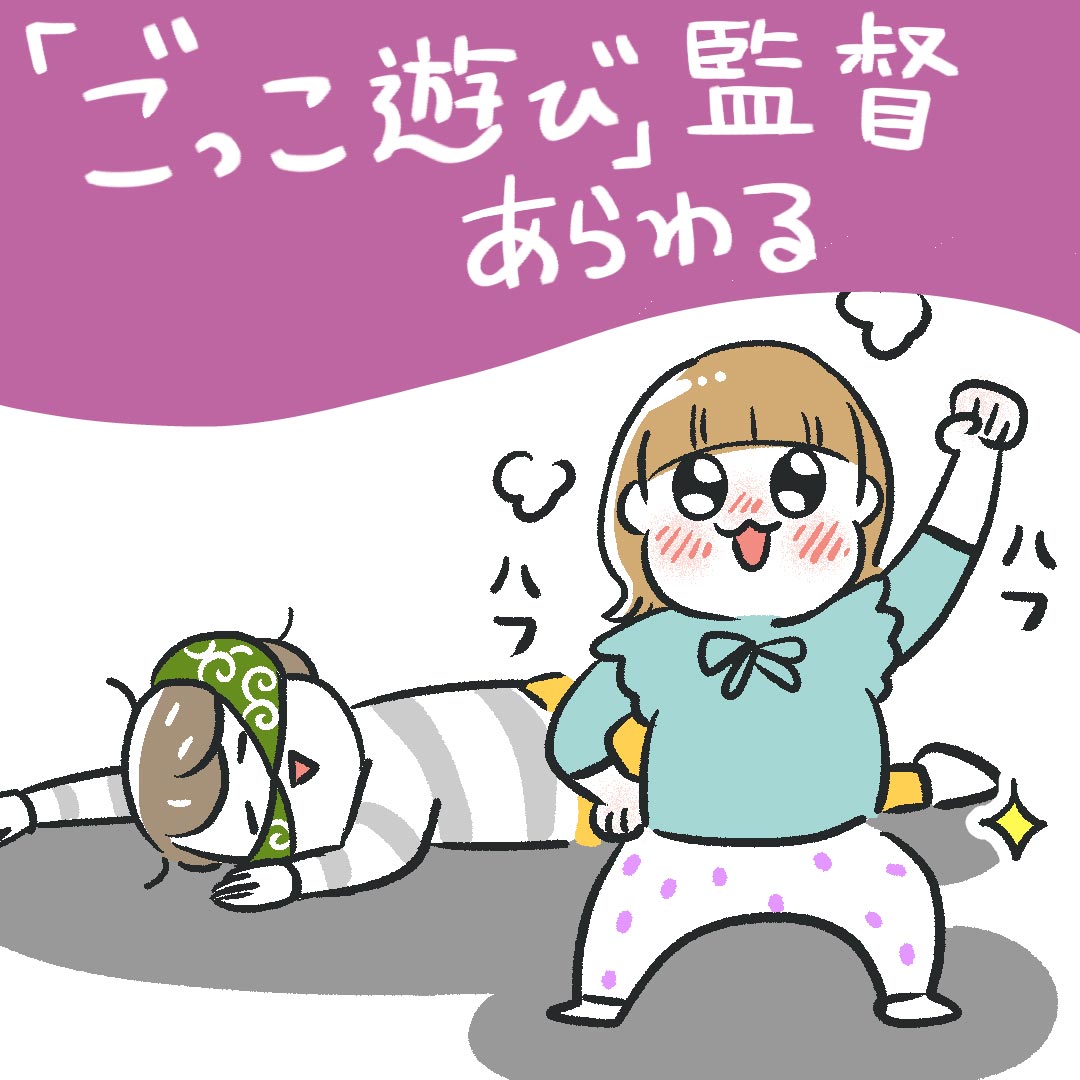 「ごっこ遊び監督あらわる」あきばさやかの「笑うしかない育児」Vol.52