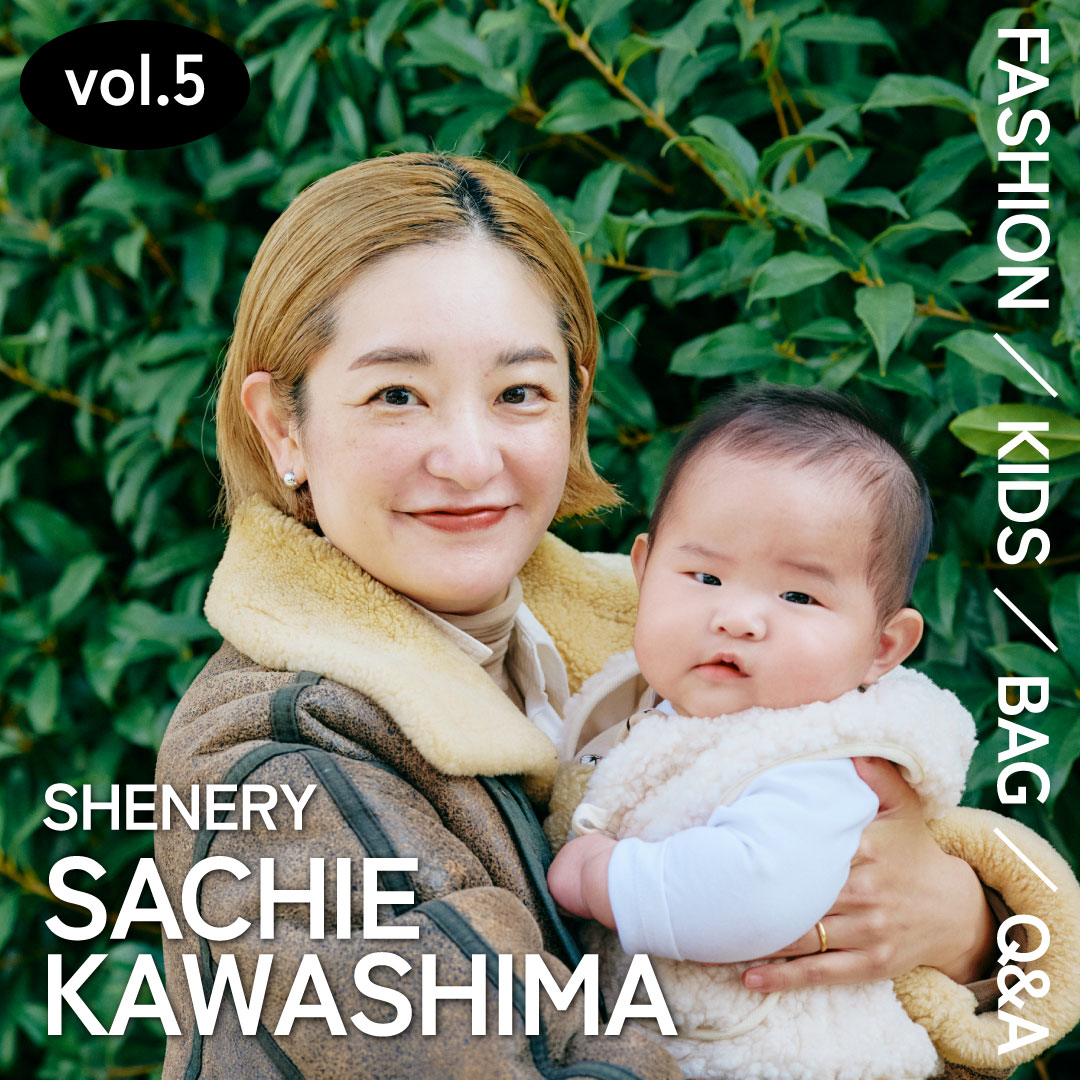 親子コーデ・バッグの中身・子育て全部見せ！【VOL.5『シーナリー』川島幸恵さん】