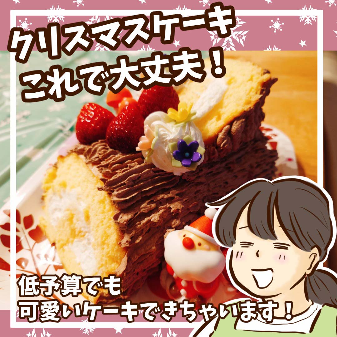 「低コストでも大満足! 手作りクリスマスケーキ」チッチママの『ごはんできたよ!』 vol.55