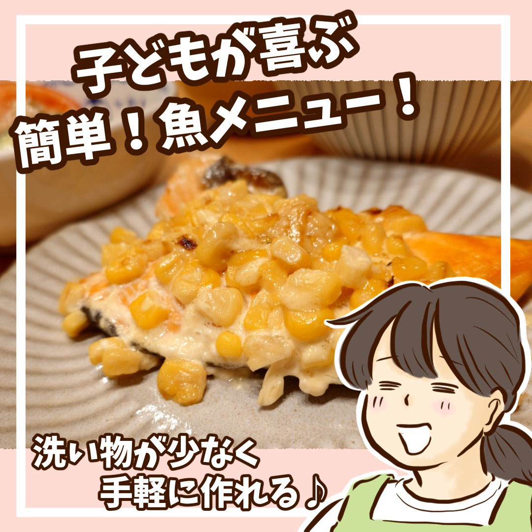 「子どもが喜ぶ！ 簡単魚メニュー」チッチママの『ごはんできたよ！』 vol.56