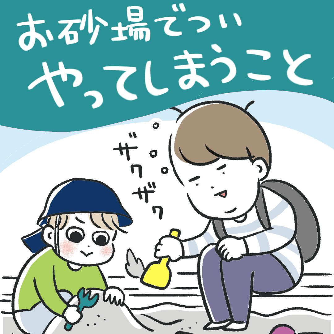 「お砂場でついやってしまうこと」あきばさやかの「笑うしかない育児」Vol.53