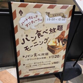 パン好き必見!ANTIQUEのパン食べ放題モーニングがめっちゃお得!!