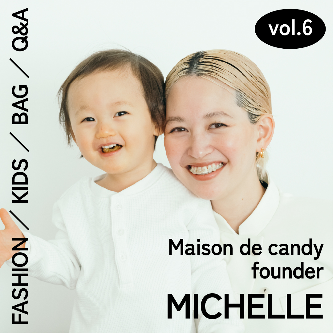 親子コーデ・バッグの中身・子育て全部見せ！【VOL.6『Maison de candy』ファウンダー・ミシェルさん】