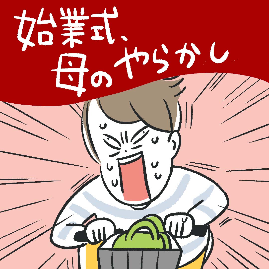 「始業式、母のやらかし」あきばさやかの「笑うしかない育児」Vol.54