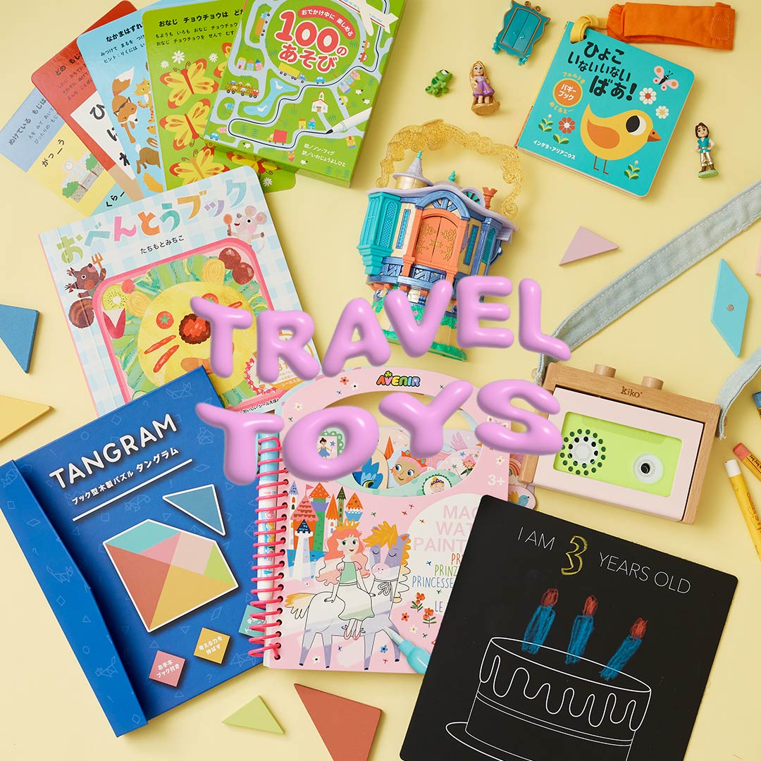 帰省移動中に大活躍！ キッズが喜ぶポータブルオモチャ15選