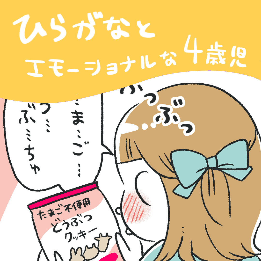 「ひらがなとエモーショナルな4歳児」あきばさやかの「笑うしかない育児」Vol.55
