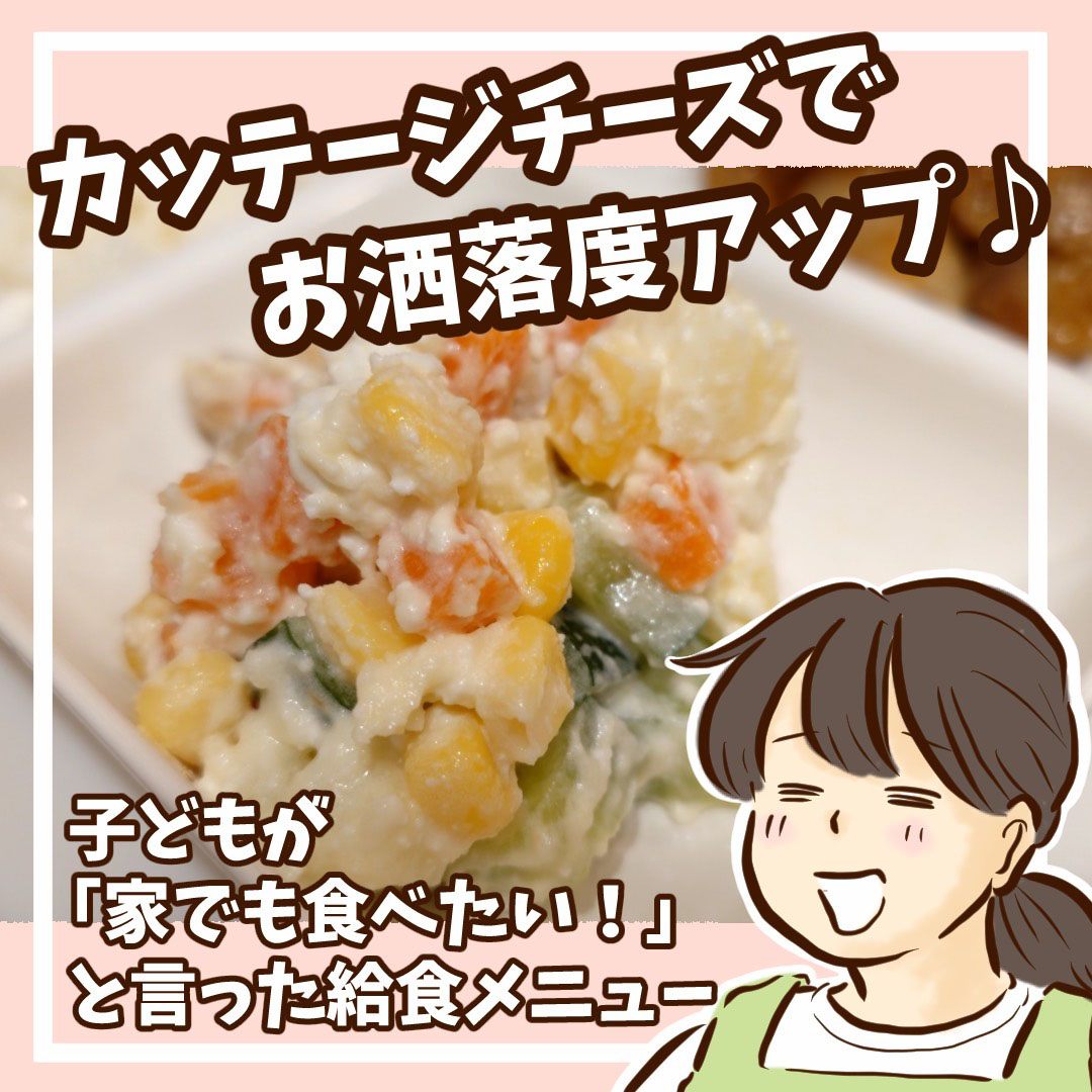 「子どもが『家でも食べたい！』と言った給食メニュー」チッチママの『ごはんできたよ！』 vol.57
