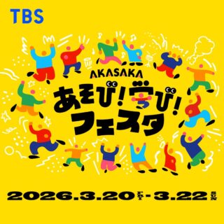 【AKASAKA あそび！学び！フェスタ® 2026】20種以上の「あそび」で子どもの探究心を刺激する体験型イベント！