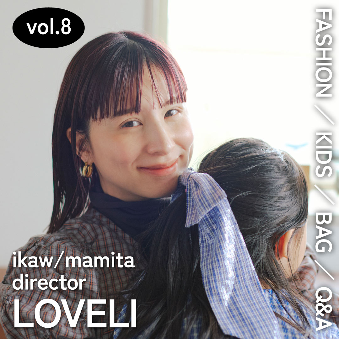 親子コーデ・バッグの中身・子育て全部見せ！【VOL.8 ラブリさん】