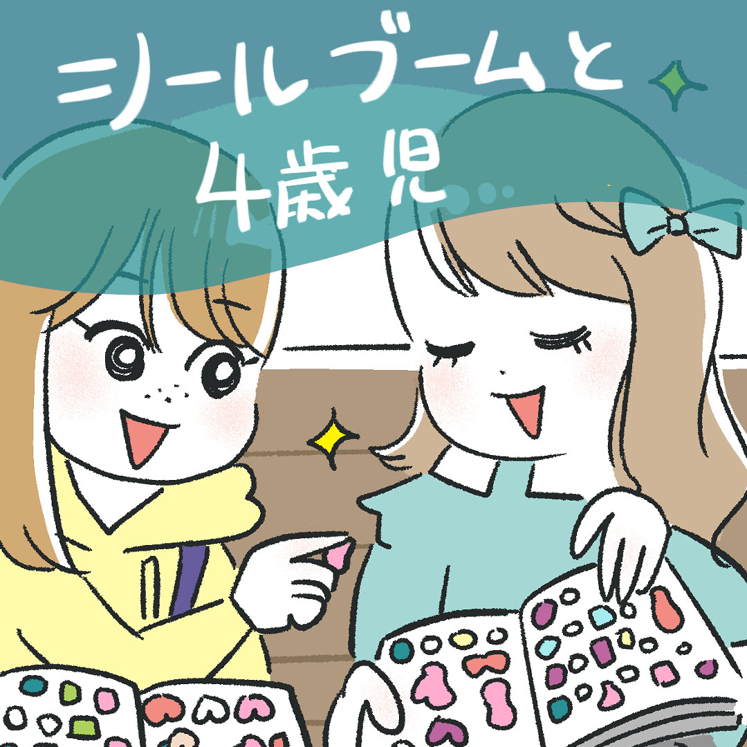 「シールブームと4歳児」あきばさやかの「笑うしかない育児」Vol.56