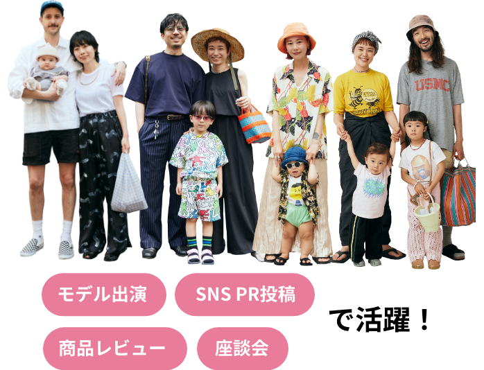 モデル出演・SNS&PR投稿・商品レビュー・座談会で活躍！